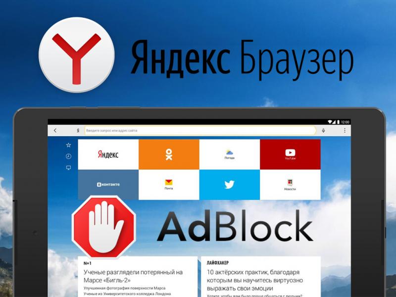 Блокировщик рекламы для Яндекс браузера